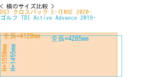 #DS3 クロスバック E-TENSE 2020- + ゴルフ TDI Active Advance 2019-